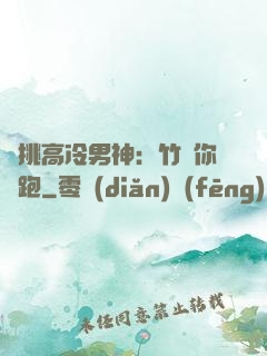 單挑高冷男神：竹馬你別跑