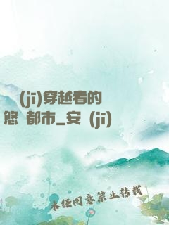 單機(jī)穿越者的悠閑都市