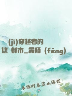 單機(jī)穿越者的悠閑都市