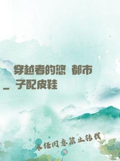 單機穿越者的悠閑都市