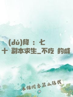單獨(dú)降臨：七十億副本求生