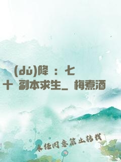單獨(dú)降臨：七十億副本求生