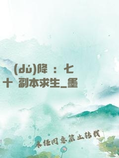 單獨(dú)降臨：七十億副本求生