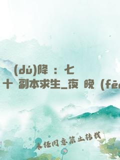 單獨(dú)降臨：七十億副本求生