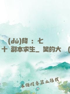 單獨(dú)降臨：七十億副本求生