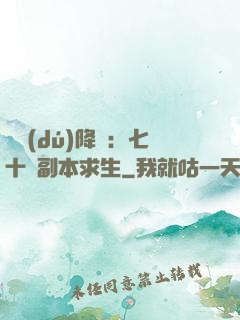 單獨(dú)降臨：七十億副本求生