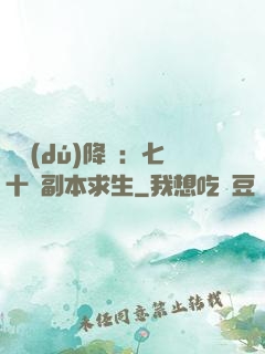 單獨(dú)降臨：七十億副本求生