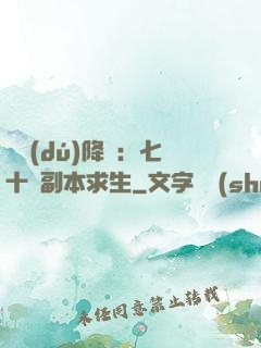 單獨(dú)降臨：七十億副本求生