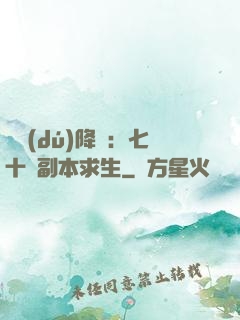 單獨(dú)降臨：七十億副本求生