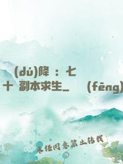 單獨(dú)降臨：七十億副本求生