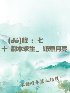 單獨(dú)降臨：七十億副本求生