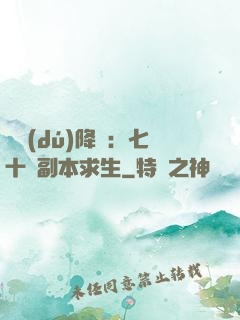 單獨(dú)降臨：七十億副本求生