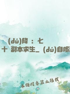 單獨(dú)降臨：七十億副本求生