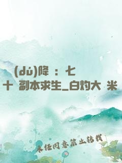 單獨(dú)降臨：七十億副本求生