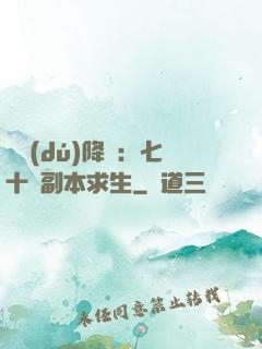 單獨(dú)降臨：七十億副本求生