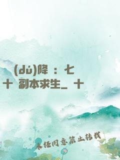 單獨(dú)降臨：七十億副本求生