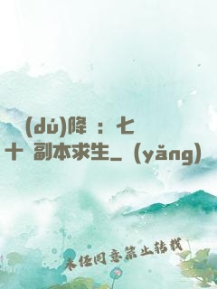 單獨(dú)降臨：七十億副本求生