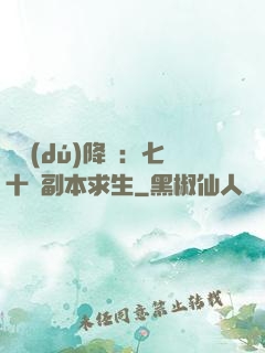 單獨(dú)降臨：七十億副本求生
