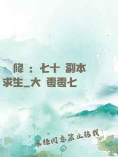 單獨降臨：七十億副本求生