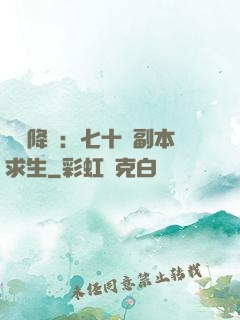 單獨降臨：七十億副本求生