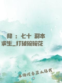 單獨降臨：七十億副本求生
