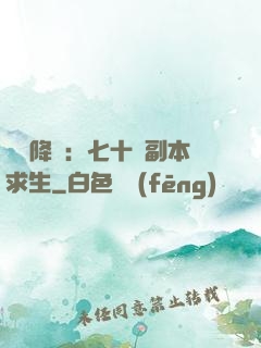 單獨降臨：七十億副本求生