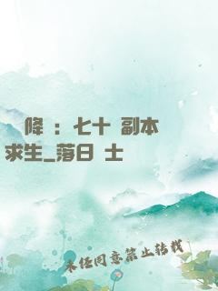 單獨降臨：七十億副本求生
