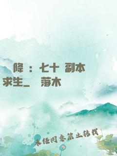 單獨降臨：七十億副本求生