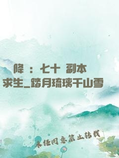 單獨降臨：七十億副本求生