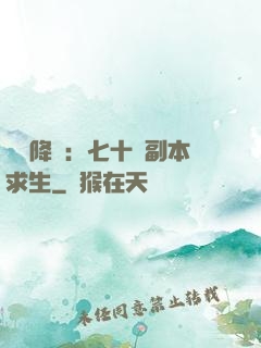 單獨降臨：七十億副本求生