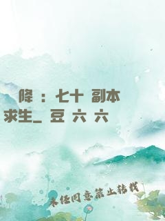 單獨降臨：七十億副本求生