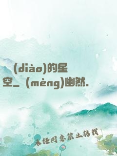 單調(diào)的星空