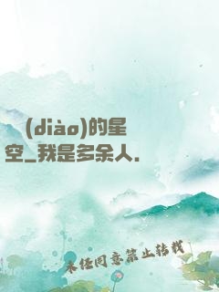 單調(diào)的星空