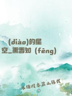 單調(diào)的星空