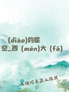單調(diào)的星空