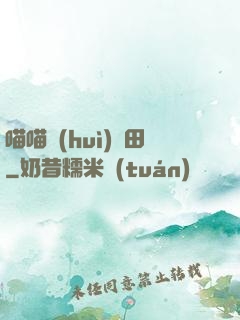 喵喵會(huì)種田