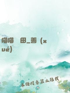 喵喵會種田