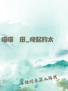 喵喵會種田