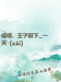 喵喵，王子殿下