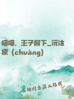 喵喵，王子殿下