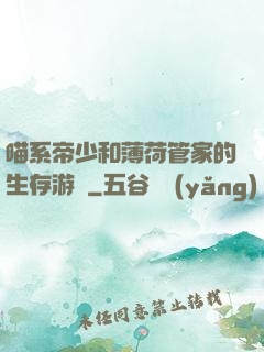 喵系帝少和薄荷管家的生存游戲