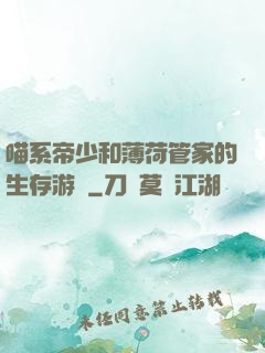 喵系帝少和薄荷管家的生存游戲