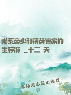 喵系帝少和薄荷管家的生存游戲