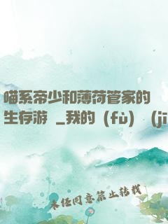 喵系帝少和薄荷管家的生存游戲
