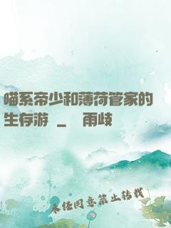 喵系帝少和薄荷管家的生存游戲