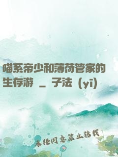 喵系帝少和薄荷管家的生存游戲