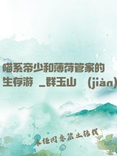 喵系帝少和薄荷管家的生存游戲