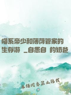 喵系帝少和薄荷管家的生存游戲