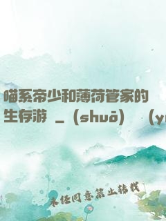 喵系帝少和薄荷管家的生存游戲
