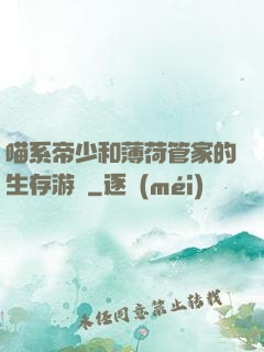 喵系帝少和薄荷管家的生存游戲